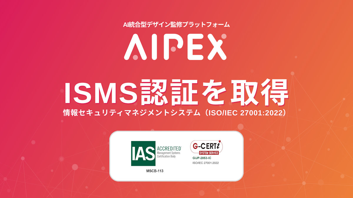 【プレスリリース】【ISMS認証取得】キャラクター・IP監修を支えるAIプラットフォーム「AIPEX」、国際水準のセキュリティ体制へ
