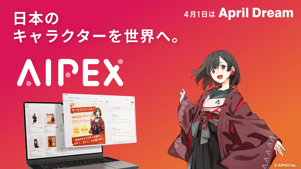 【プレスリリース】監修を効率化し、クリエイターが「創造」に集中できる未来へ｜AIPEX