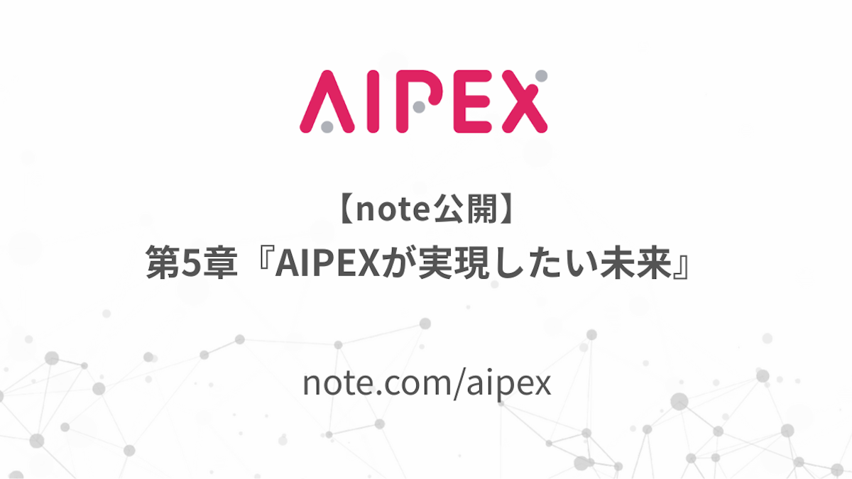 【note公開】第5章『AIPEXが実現したい未来』