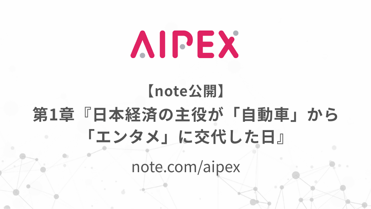 【note公開】 第1章『日本経済の主役が「自動車」から「エンタメ」に交代した日』
