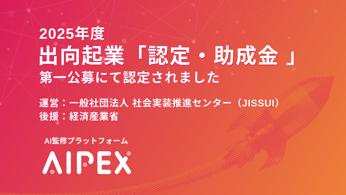 【プレスリリース】AIによるデザイン監修プラットフォーム「AIPEX」、JISSUI出向起業「認定・助成金」に認定(経産省後援)