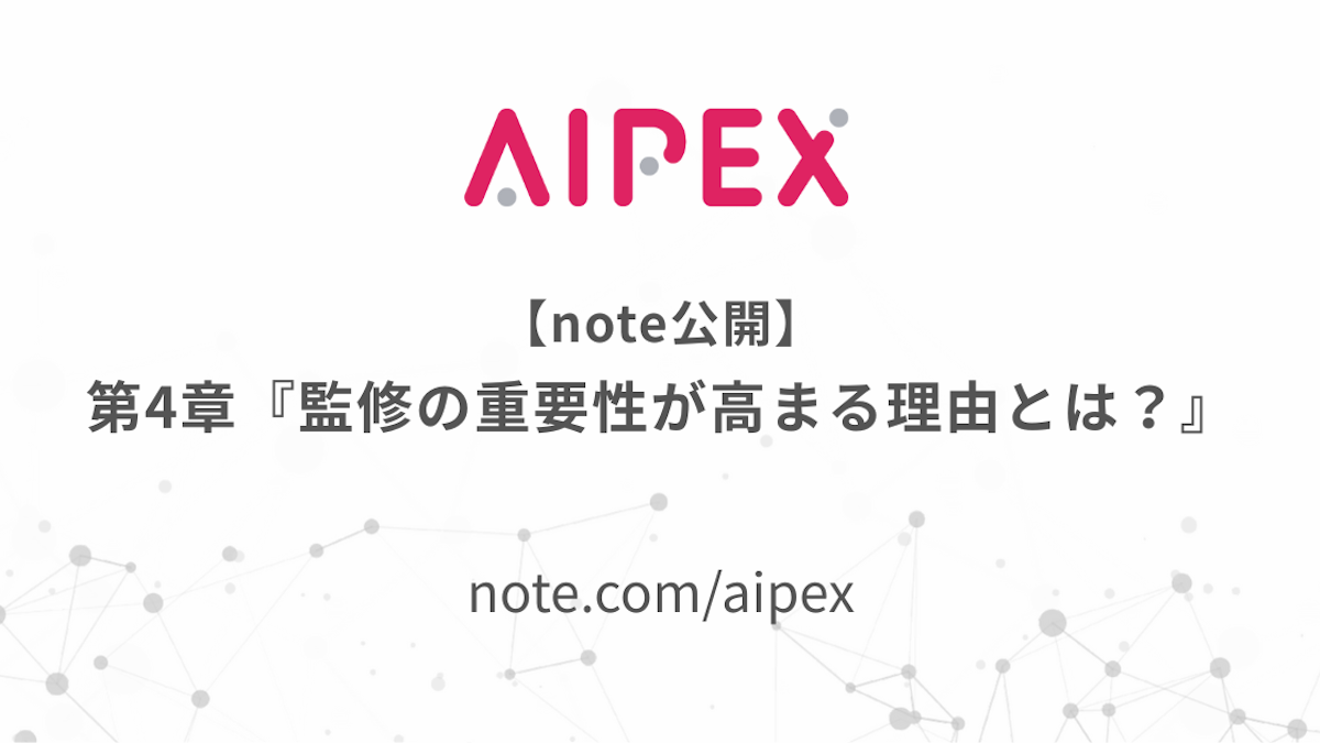 【note公開】第4章『監修の重要性が高まる理由とは？』