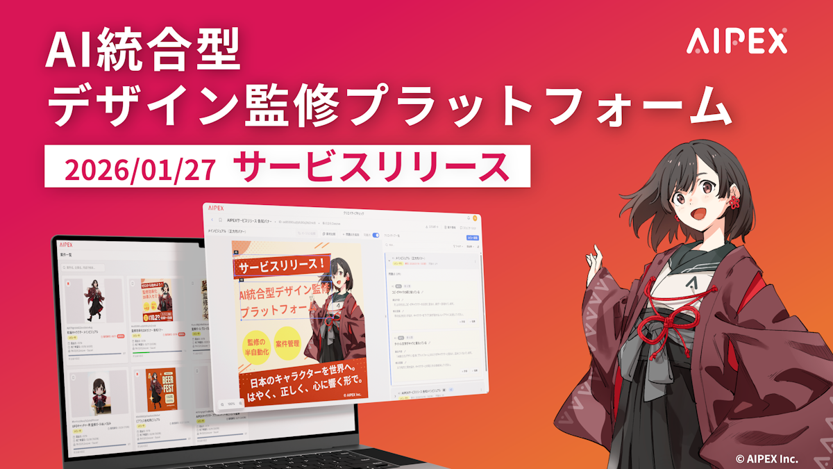 【プレスリリース】AI統合型 デザイン監修プラットフォーム「AIPEX」をサービスリリース