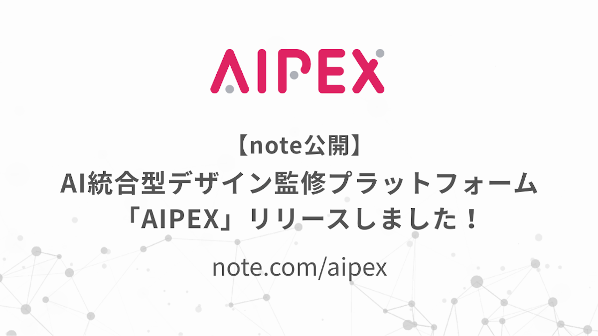 【note公開】AI統合型デザイン監修プラットフォーム「AIPEX」リリースしました!