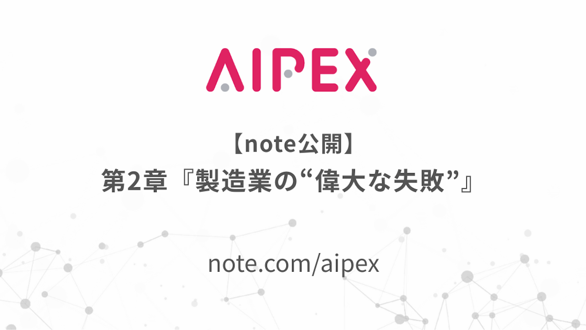 【note公開】 第2章『製造業の“偉大な失敗”』